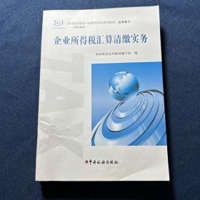 企业所得税汇算清缴实务