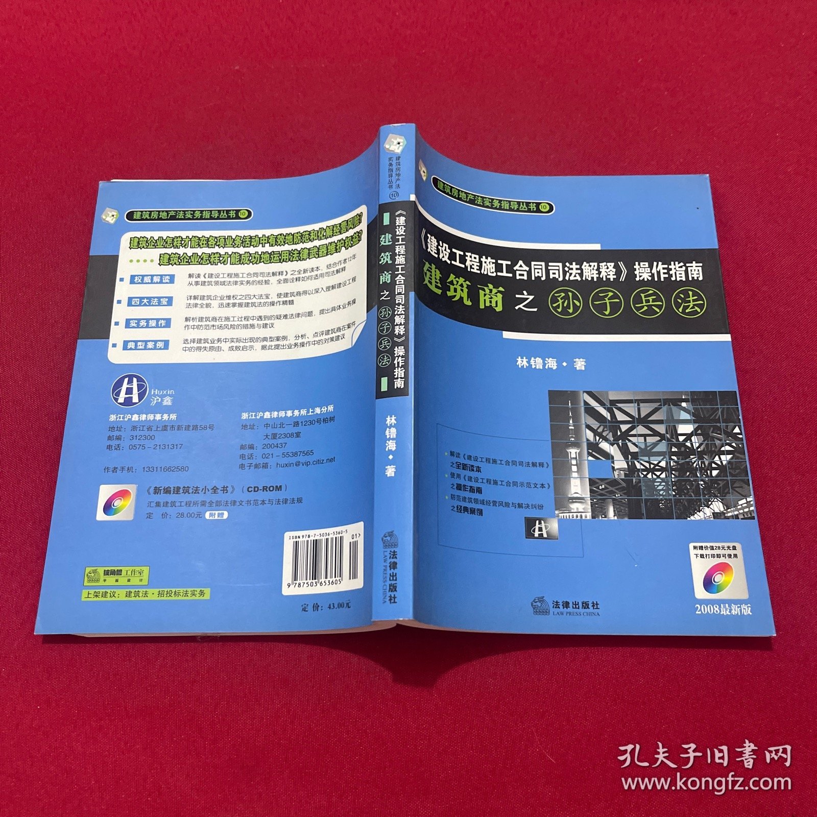 《建设工程施工合同司法解释》操作指南：建筑商之孙子兵法（2008最新版）