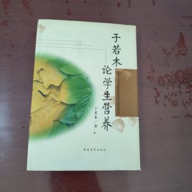 于若木论学生营养【1132】陈云 遗孀于若木签赠本