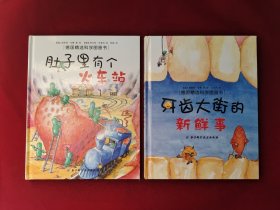 德国精选科学图画书：牙齿大街的新鲜事、肚子里有个火车站 2本合售 精装绘画本 9787530451342