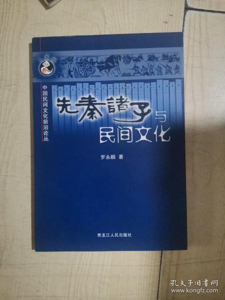 先秦诸子与民间文化——中国民间文化前沿论丛