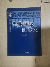 先秦诸子与民间文化——中国民间文化前沿论丛