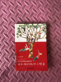 尊师园 书坊 我和我的那些小野兽：粘巴达和森林幼儿园的故事
