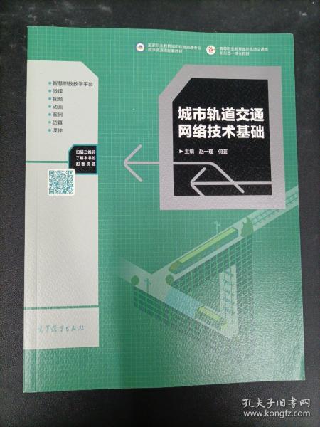 城市轨道交通网络技术基础