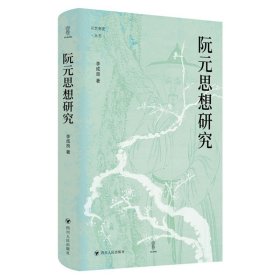 論世衡史：阮元思想研究（阮元研究的開創(chuàng)之作，還原一代宿儒的豐富面相）