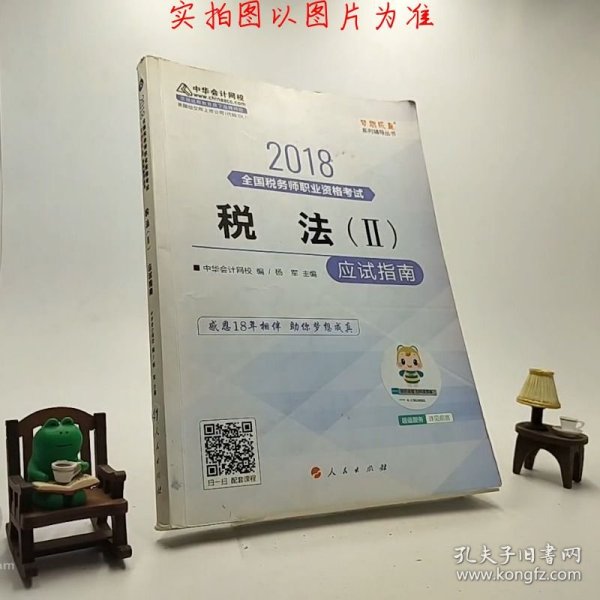 中华会计网校2018年 税务师 税法二 应试指南 梦想成真系列考试辅导教材图书 轻松备考过关