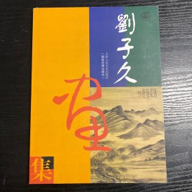 刘子久画集