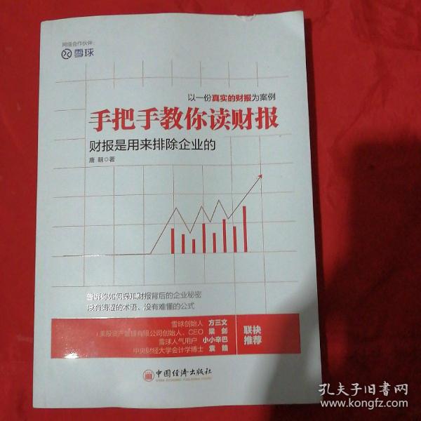 手把手教你读财报：财报是用来排除企业的