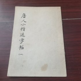唐人小楷选字帖（一）