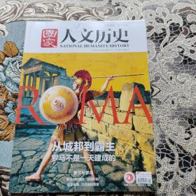 《国家人文历史》2020年第18期： 从城邦到霸主