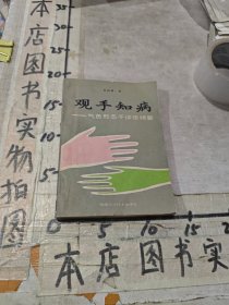 观手知病