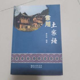 常用土家语
