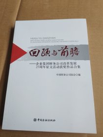 回顾与前瞻：企业集团财务公司改革发展25周年征文活动获奖作品合集