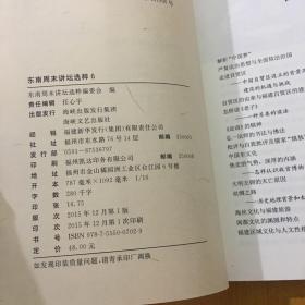 东南周末讲坛 选粹6