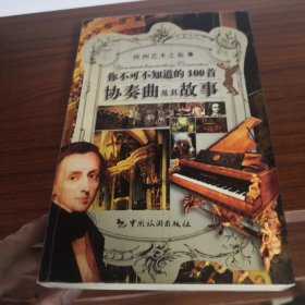 你不可不知道的100首协奏曲及其故事——欧洲艺术之旅