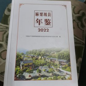 麻粟坡年鉴2022