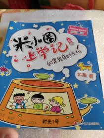 米小圈上学记如果我有时光机
