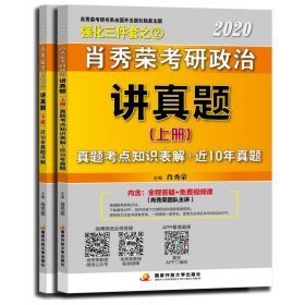 肖秀荣考研政治讲真题 2020 (2册)