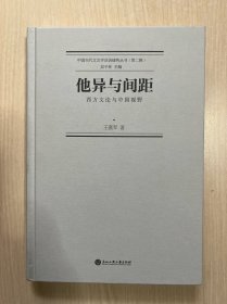 他异与间距——西方文论与中国视野 （无书衣，内容无笔记）