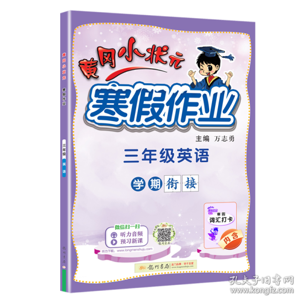 2022年春季 黄冈小状元·寒假作业 三年级3年级英语 通用版人教统编部编版