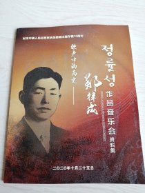 歌声中的历史-郑律成作品音乐会资料集