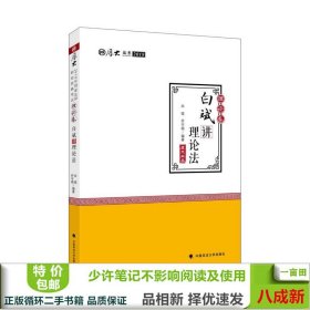 2018司法考试.国家法律职业资格考试.厚大讲义.理论卷：白斌讲理论法