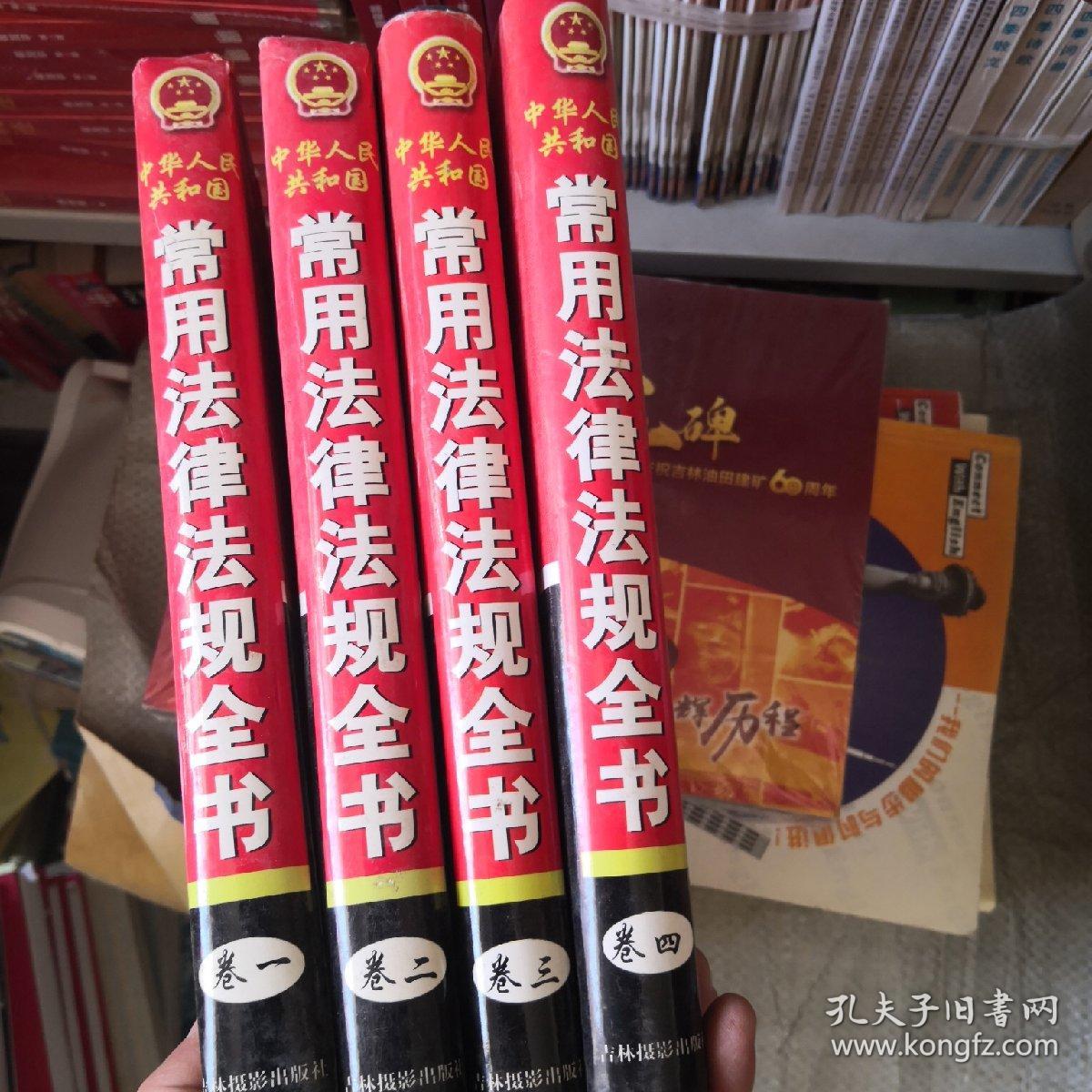 中华人民共和国常用法律法规全书（精装全四卷）