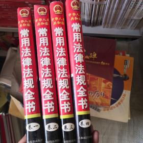 中华人民共和国常用法律法规全书（精装全四卷）