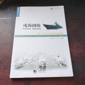 海洋与军事系列丛书·戍海固防:海上安全环境与海洋权益维护