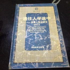 通往人学途中:休谟人性论研究