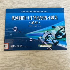 中等职业教育课程改革规划新教材配套用书：机械制图与计算机绘图习题集（通用）