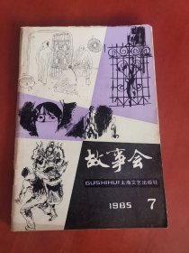 故事会1985.7【32开】