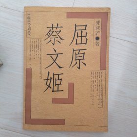 屈原 蔡文姬