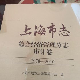 上海市志：1978-2010：综合经济管理分志：审计卷