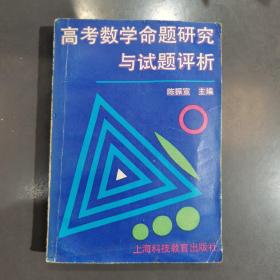 高考数学命题研究与试题评析