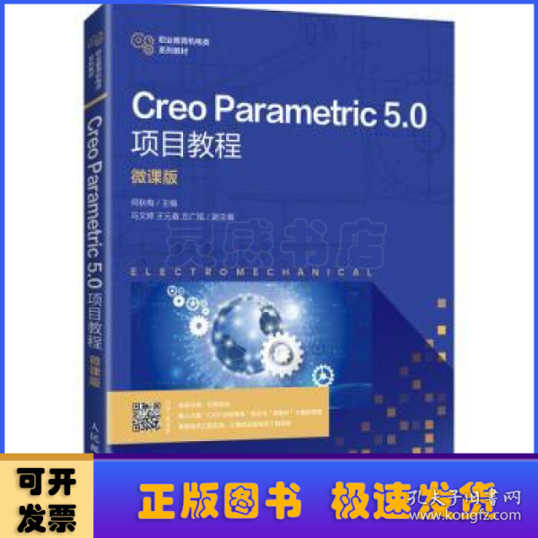 Creo Parametric 5.0项目教程（微课版）