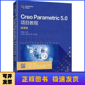 Creo Parametric 5.0项目教程（微课版）