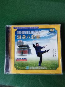 游身八卦掌 1VCD