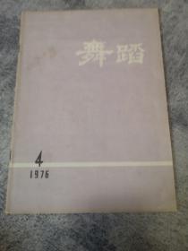 期刊：舞蹈   1976年4期（总第四期）