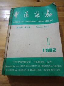 中医杂志第23卷 第1期-第11期（十一本线订本 ）