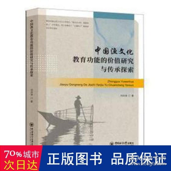 中国渔文化教育功能的价值研究与传承探索