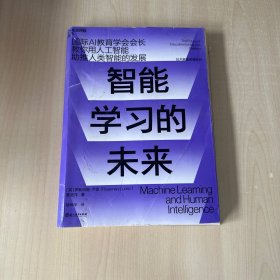 智能学习的未来  【品相如图】