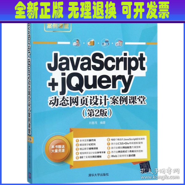 JavaScript+jQuery动态网页设计案例课堂（第2版）/网站开发案例课堂