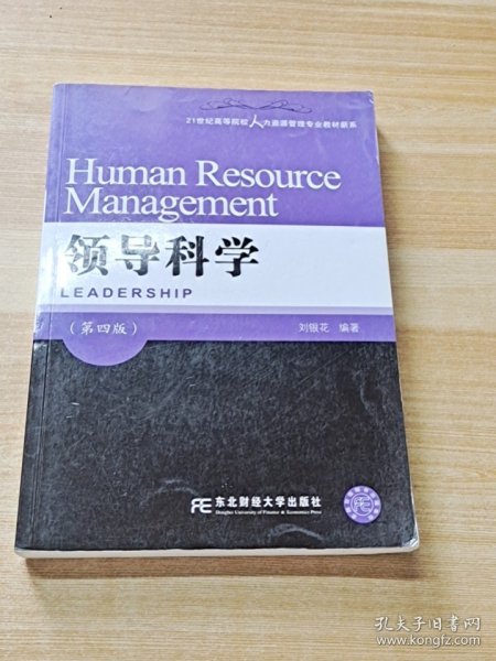 领导科学（第四版）/21世纪高等院校人力资源管理专业教材新系