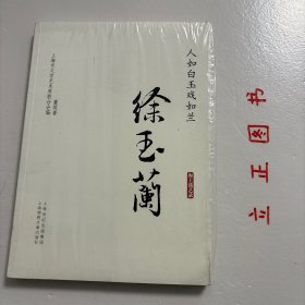 【正版现货，一版一印】人如白玉戏如兰.徐玉兰（图文版）本书是“海上谈艺录系列丛书”之一，记载著名越剧小生演员徐玉兰从艺生涯。她的从艺过程从艺80年来的艺术道路，都充分展示了越剧徐派艺术之美。徐玉兰从艺经历丰富，解放前从学艺到登台，由最开始的老生该行当小生，自组“玉兰剧团”，解放后参军，赴朝鲜慰问志愿军，在改革的浪潮中跨出了组建“红楼剧团”的第一步，品相好，保证正版图书，库存现货实拍，下单即可发货。