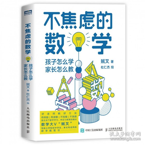 不焦虑的数学孩子怎么学家长怎么教