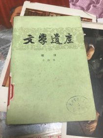 文学遗产增刊十四辑