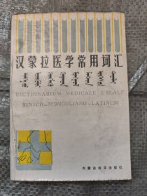 汉蒙拉医学常用词汇 蒙文