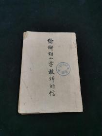 给乡村小学教师的信     安徽省图书馆藏书     难得一见的研究民国小学教育的书籍