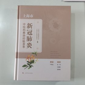 上海市新冠肺炎中医药救治经验荟萃